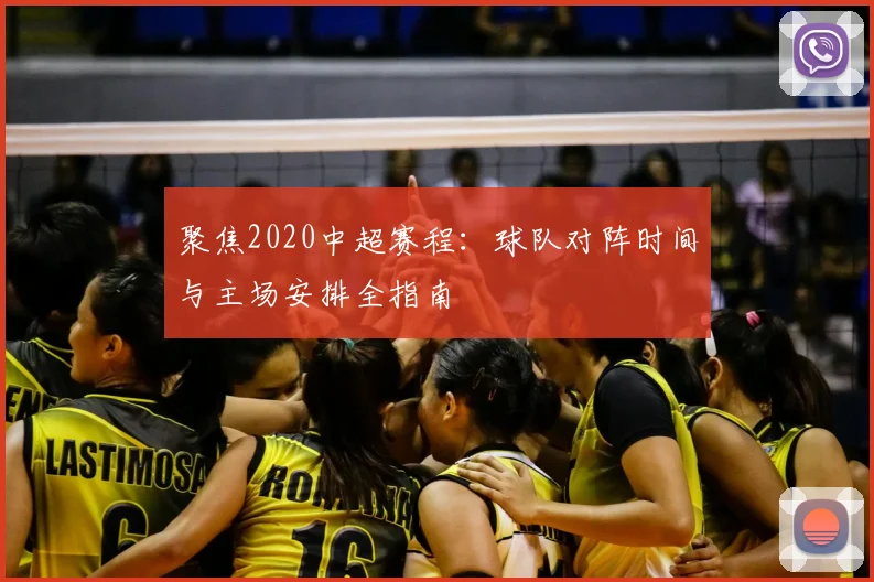 聚焦2020中超赛程:球队对阵时间与主场安排全指南