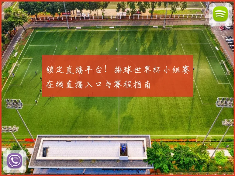 锁定直播平台！排球世界杯小组赛在线直播入口与赛程指南