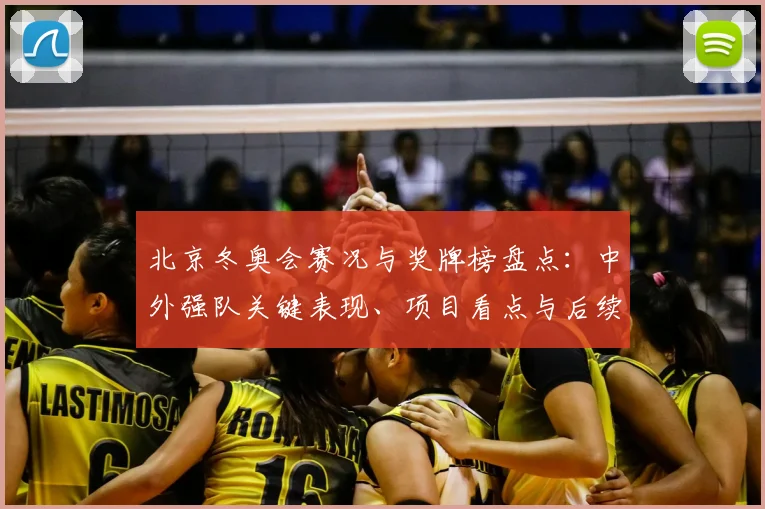 北京冬奥会赛况与奖牌榜盘点：中外强队关键表现、项目看点与后续备战安排