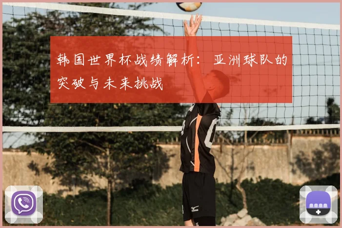 韩国世界杯战绩解析：亚洲球队的突破与未来挑战